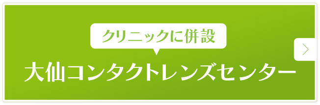 大仙コンタクトレンズセンター