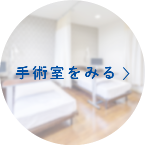 手術室をみる